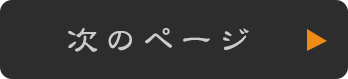 次のページ