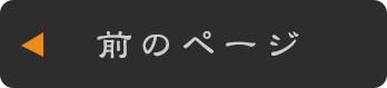 前のページ