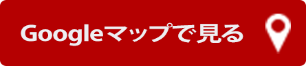 Googleマップで見る