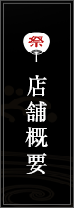 店舗概要