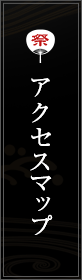 アクセスマップ